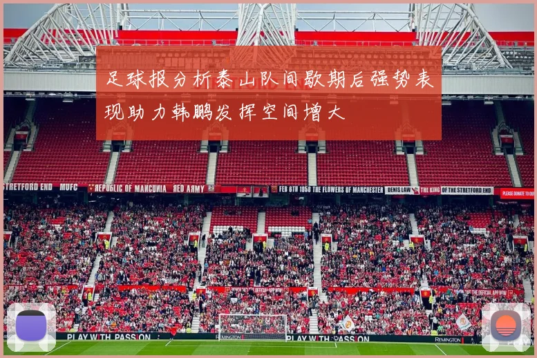 足球报分析泰山队间歇期后强势表现助力韩鹏发挥空间增大