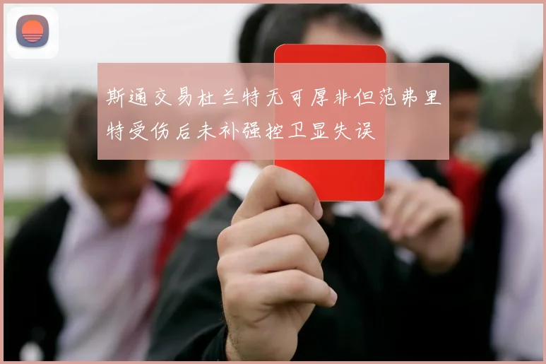 斯通交易杜兰特无可厚非但范弗里特受伤后未补强控卫显失误