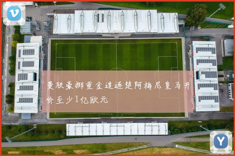 曼联豪掷重金追逐楚阿梅尼皇马开价至少1亿欧元