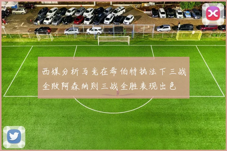 西媒分析马竞在希伯特执法下三战全败阿森纳则三战全胜表现出色