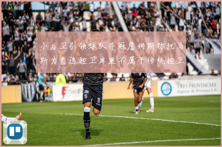 小后卫引领球队夺冠詹姆斯称托马斯为首选控卫库里不属于传统控卫类型